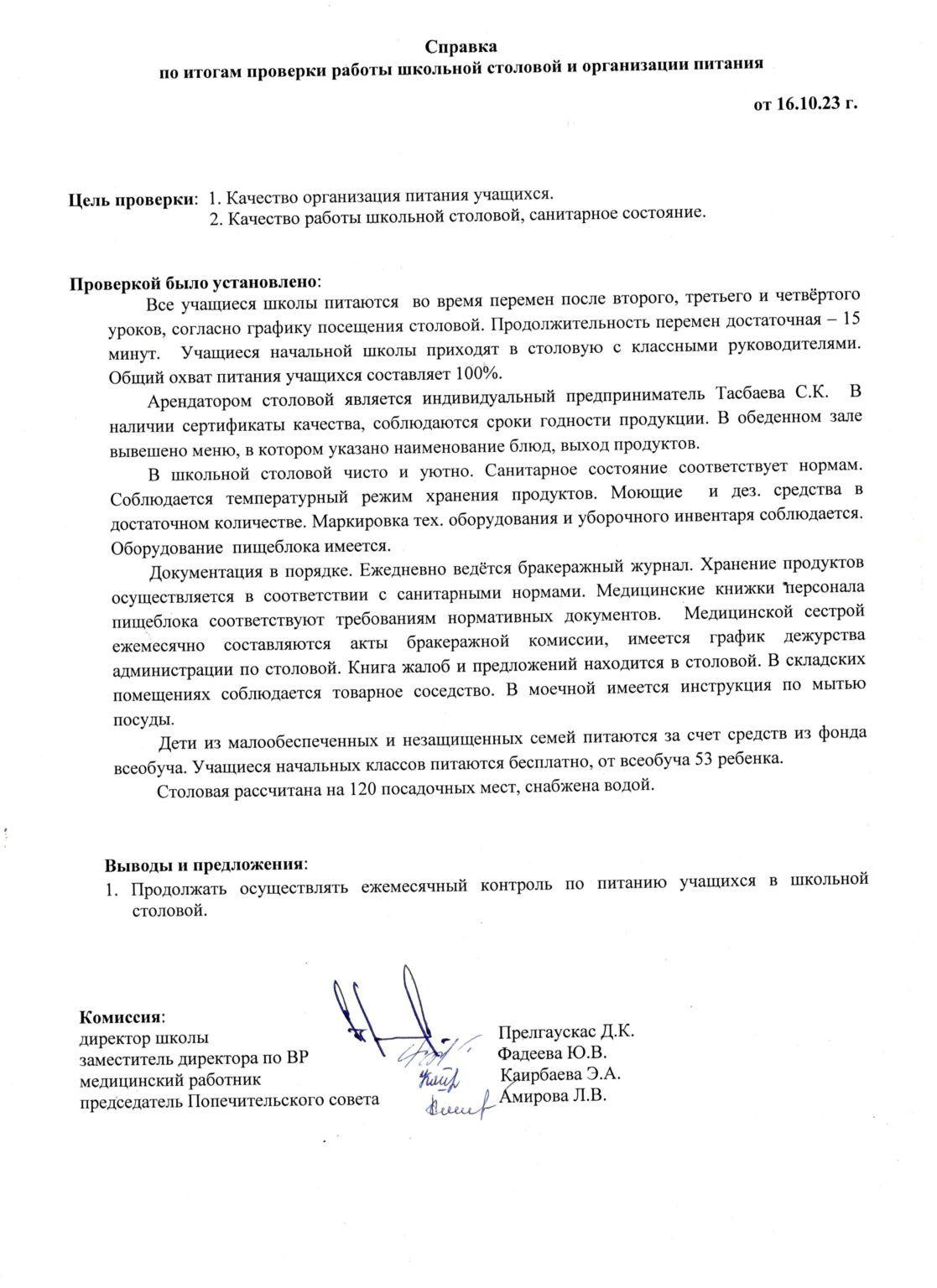 Образец акта проверки школьной столовой